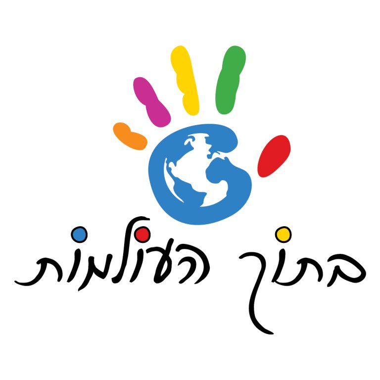 בתוך העולמות_לוגו לגובה