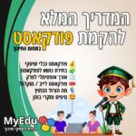 איך עושים פודקאסט - המדריך המלא: הקלטת פודקאסטים לילדים והורים בתחום החינוך