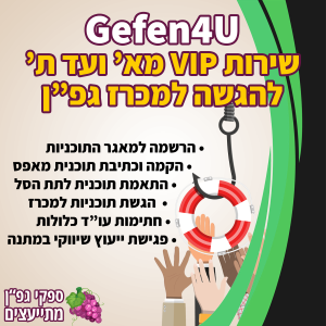Gefen4U: שירות VIP להגשה למכרז גפ"ן מא' ועד ת' מבית ספקי גפ"ן מתייעצים