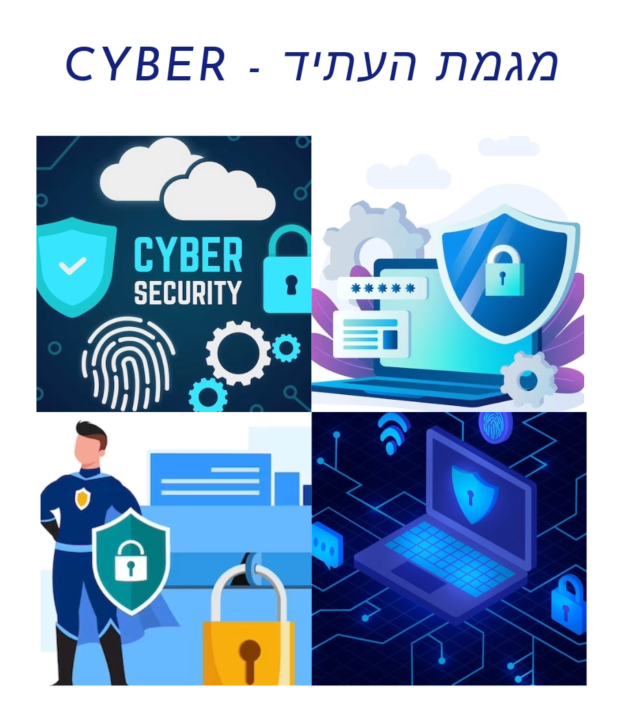 CYBER - מגמת העתיד