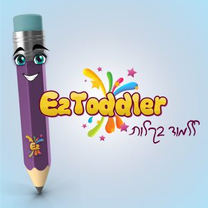 EZToddler - הכנה לכיתה א' , לימודי שפה, חשבון, אנגלית, כישורי שפה ומעגל השנה לילדים