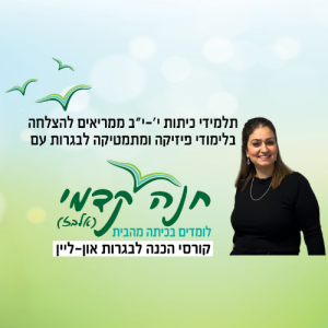 קורסי הכנה לבגרות און-ליין בפיזיקה ובמתמטיקה לתלמידי כיתות י', י"א ו- י"ב.