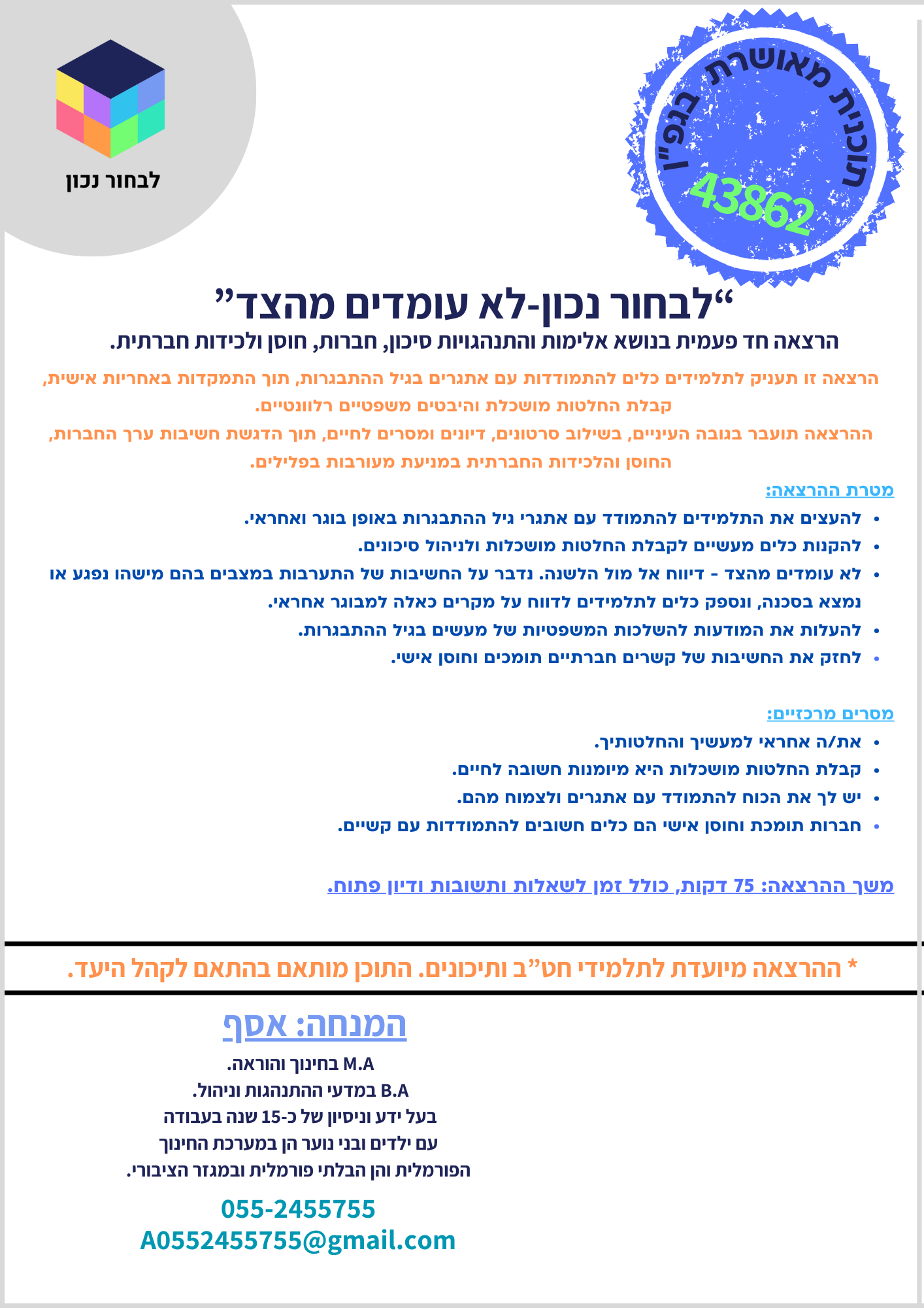 תכנית 43862- לבחור נכון לא עומדים מהצד