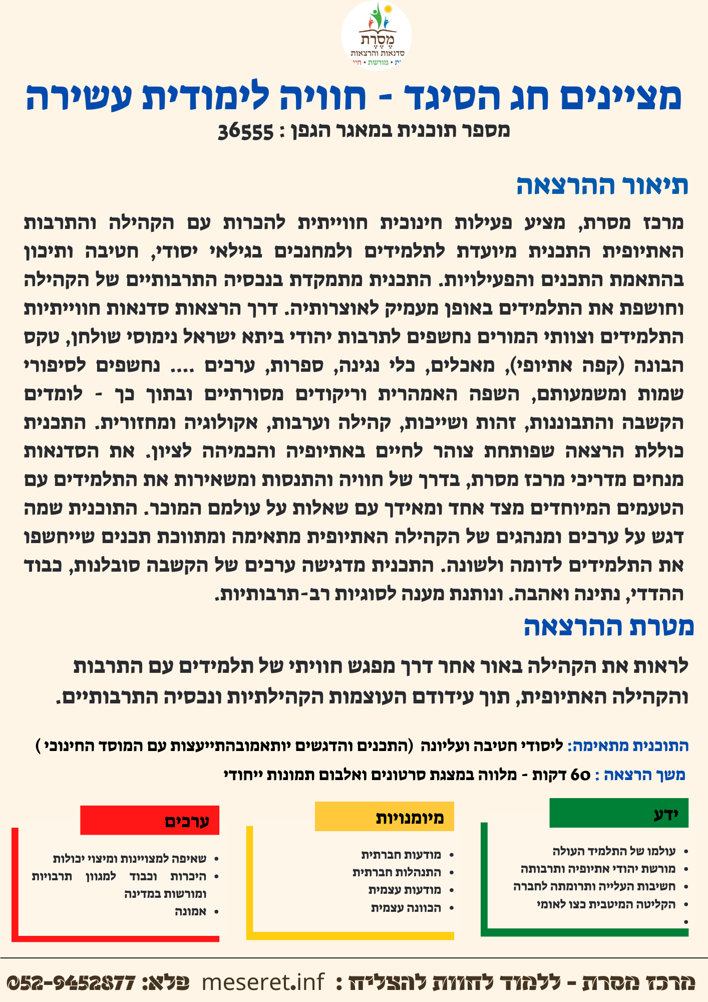 מציינים חג הסיגד - חוויה לימודית עשירה - 36555