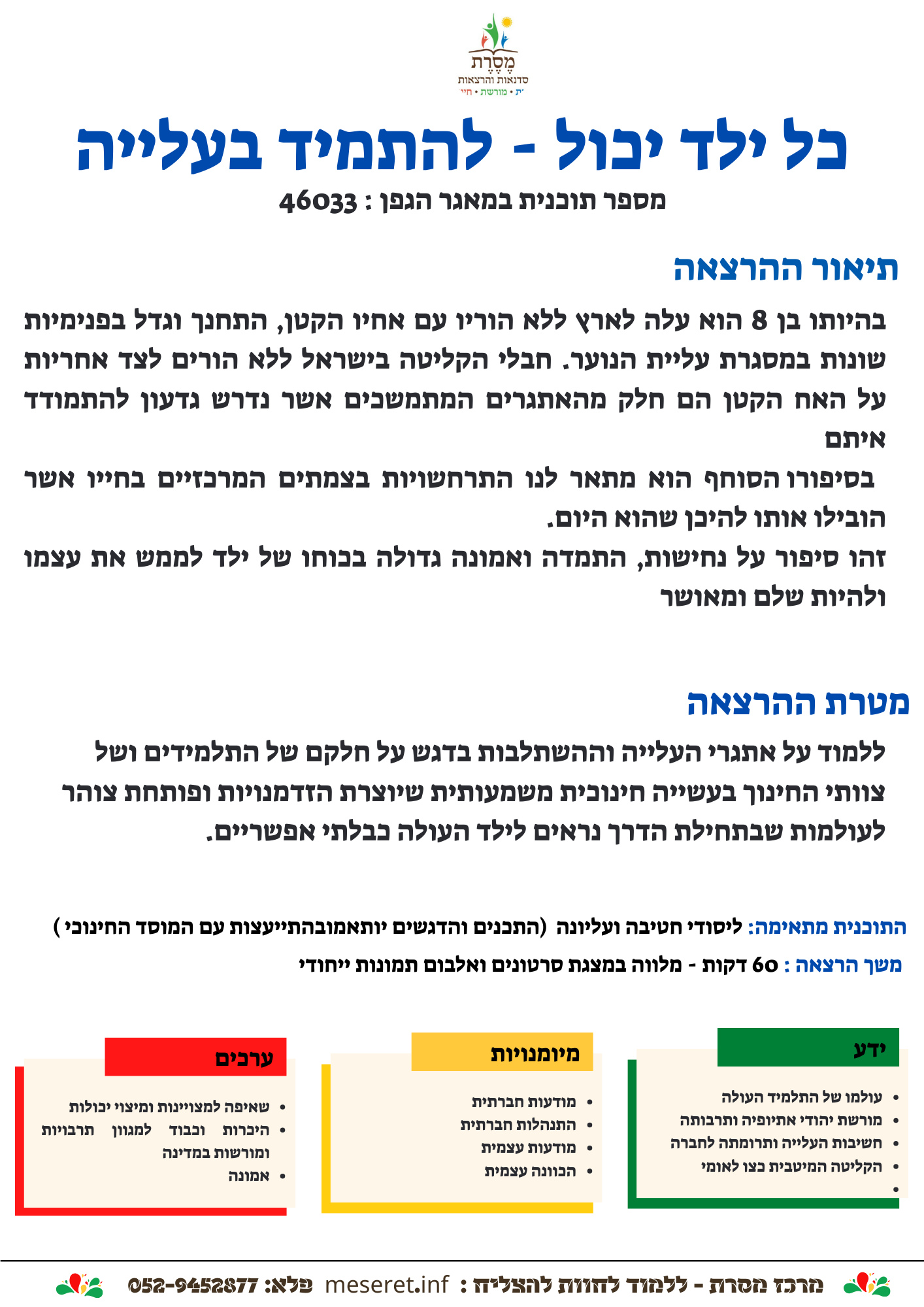 סיליבוס - כל ילד יכול - 46033