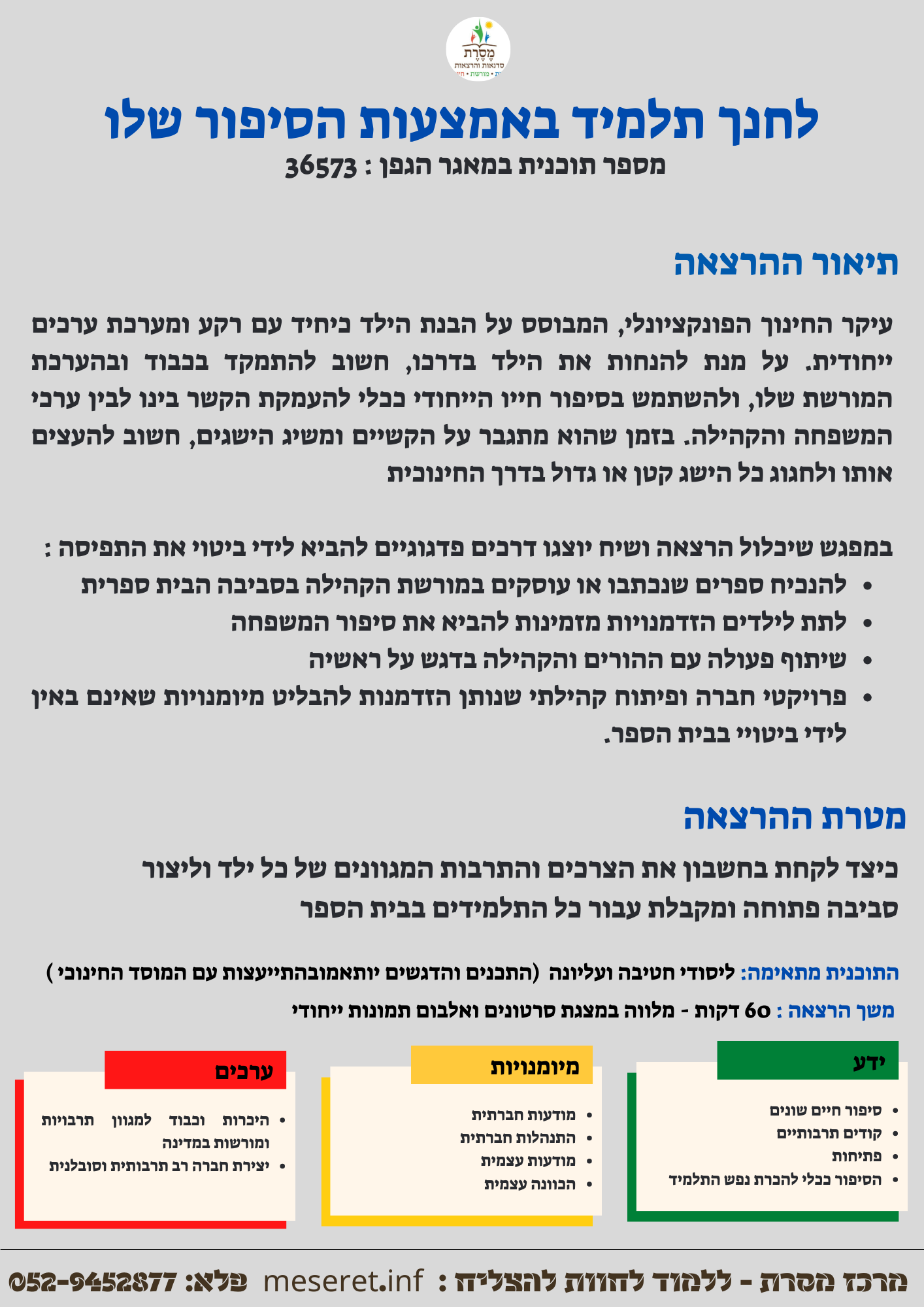 סיליבוס לחנך תלמיד באמצעות הסיפור שלו (כיצד לקלוט תלמידים עולים) - 36573