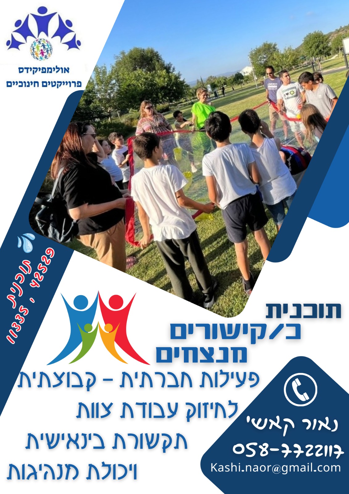 כישורים מנצחים- 42529 ו- 11335