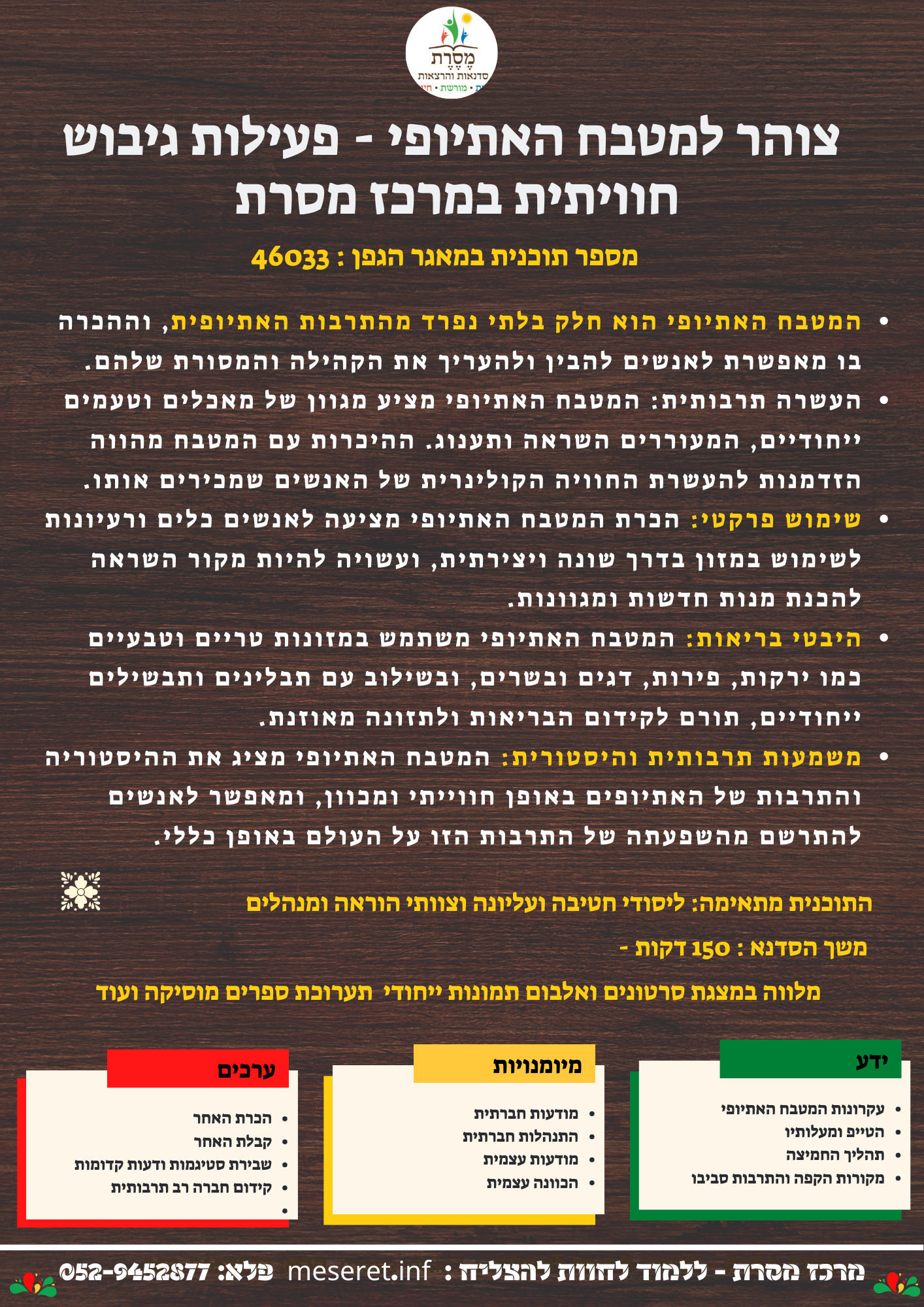 סיליבוס צוהר למטבח האתיופי - 45501 (פלייר (A4))