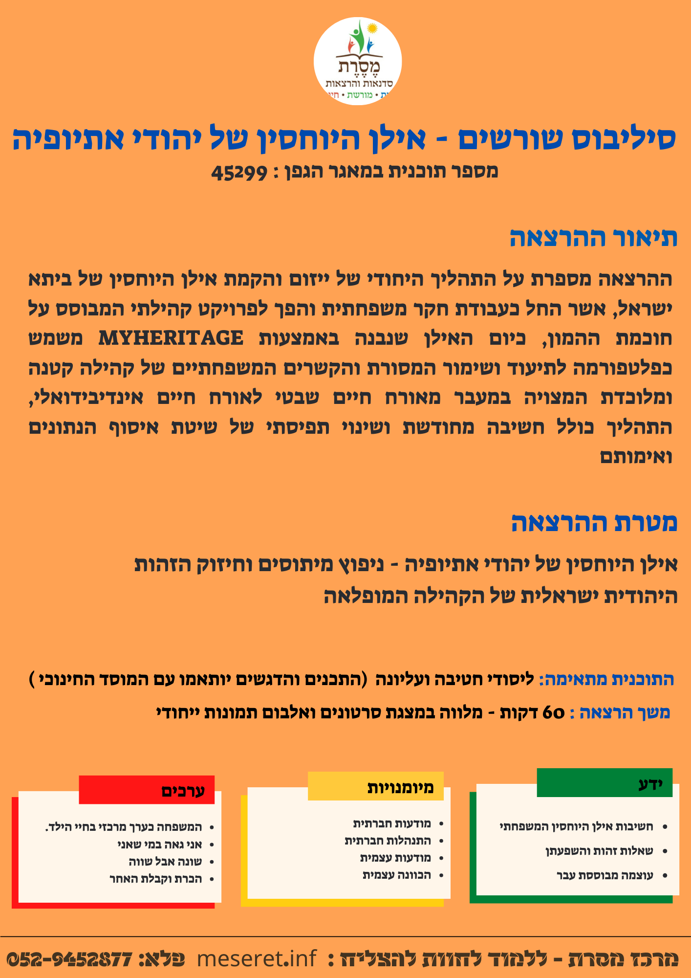 סיליבוס שורשים - אילן היוחסין של יהודי אתיופיה (מאתיופיה לירושלים דרך אילן היוחסין הקהילתי ) - 45299