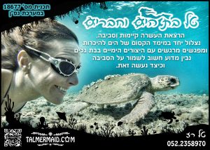טל בת הים