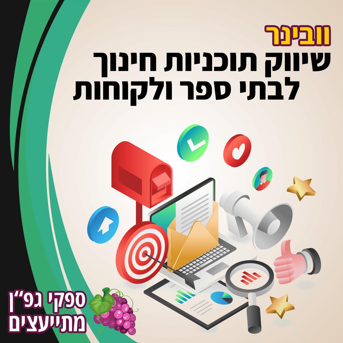 וובינר שיווק תוכניות גפ"ן ועסקים בתחום החינוך לבתי ספר ולקוחות פרטיים • 16/07/2025