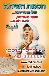 חכמת הפיתה