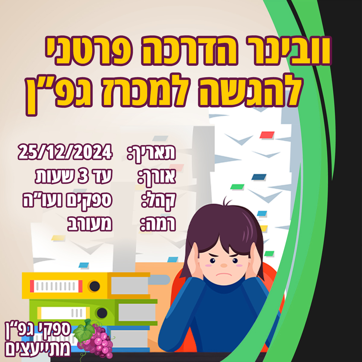 וובינר הדרכה פרטני להגשה למכרז גפ"ן • 25/12/2024