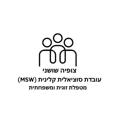 סוציאלית קלינית (MSW)