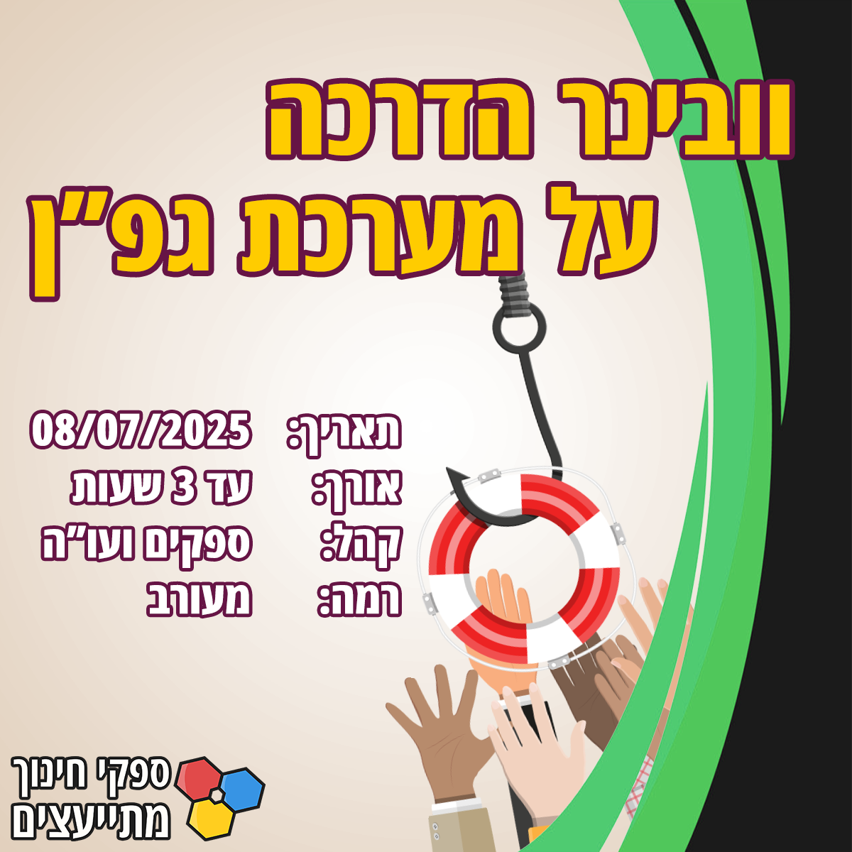 וובינר הדרכה לקראת מכרז גפ"ן לספקים ועו"ה • 08/07/2025