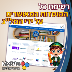 רשימת המוסדות המוכרים על ידי המל"ג עבור מכרז גפ"ן | MyEdu • ספקי חינוך מתייעצים