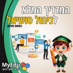 ניהול סושיאל - המדריך המלא לבעלי עסקים בתחום החינוך