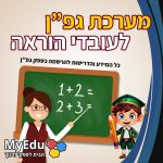 מערכת גפ"ן לעובדי הוראה - איך להרשם לגפ"ן כעובד הוראה