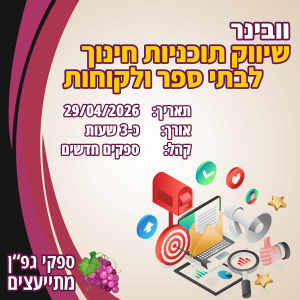 וובינר שיווק תוכניות חינוכיות לבתי ספר ולקוחות פרטיים | 29/04/2026
