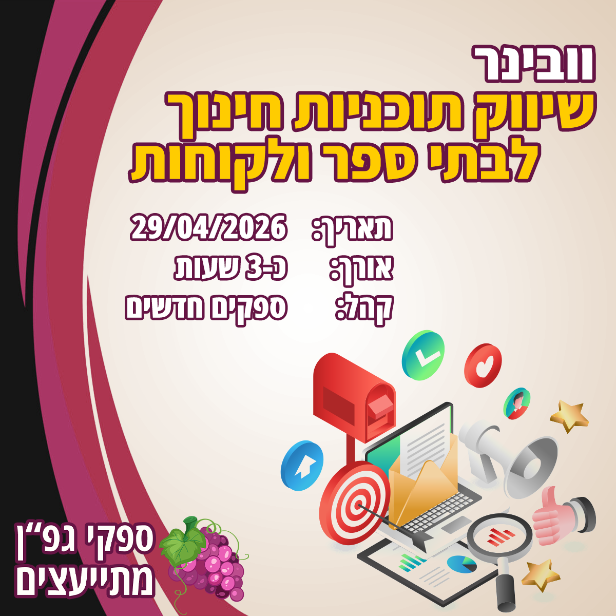 וובינר שיווק תוכניות חינוכיות לבתי ספר ולקוחות פרטיים | 29/04/2026